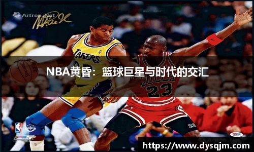 NBA黄昏：篮球巨星与时代的交汇