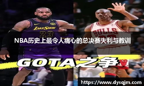 NBA历史上最令人痛心的总决赛失利与教训