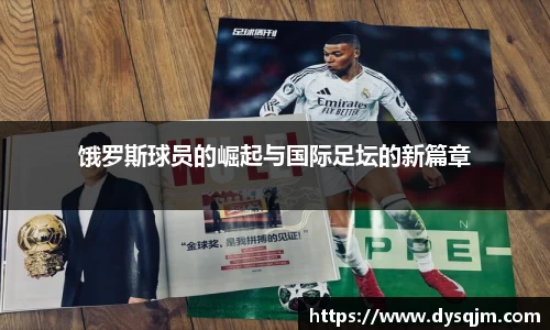 饿罗斯球员的崛起与国际足坛的新篇章