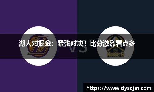 湖人对掘金：紧张对决！比分激烈看点多