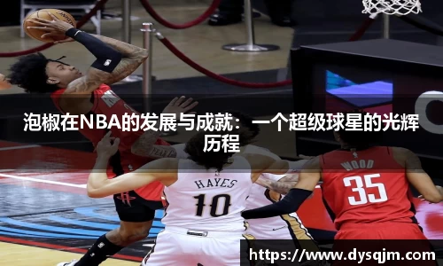 泡椒在NBA的发展与成就：一个超级球星的光辉历程